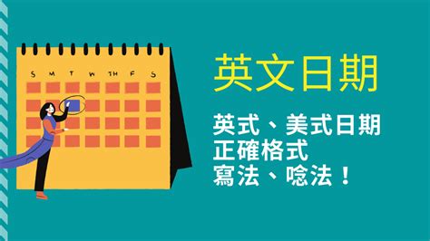 今天幾月幾號星期幾|英文日期正確寫法：口語與書面表達完整攻略 